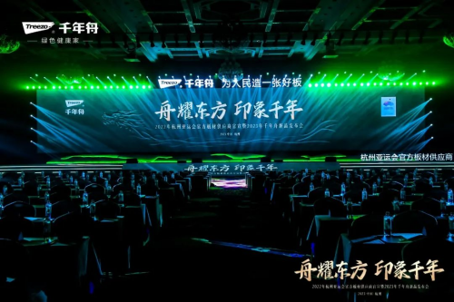 2023年千年舟新品發(fā)布會(huì)圓滿落幕！千年舟家具樂(lè)凈生態(tài)板 五防智護(hù)，一擦即靜！