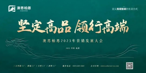 乘勝追擊 全方位引領(lǐng)高端智造生活 | 澳思柏恩營銷發(fā)展大會圓滿成功！