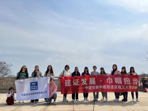 建證發(fā)展·巾幗擔(dān)當(dāng)|中建隧道開(kāi)展慶祝“三八”婦女節(jié)活動(dòng)