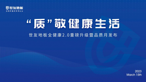 “質(zhì)”敬健康生活——世友地板“全健康”2.0重磅升級暨品質(zhì)月發(fā)布盛典圓滿舉行
