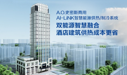 A.O.史密斯AI-LiNK智慧能源供熱系統(tǒng)，開啟高星級酒店節(jié)能增收密碼