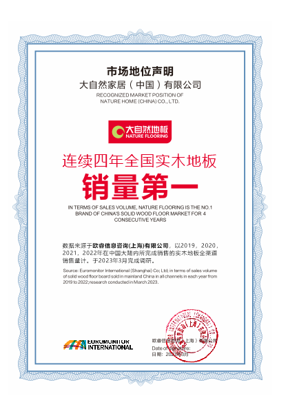 低碳引領(lǐng)，健康升級：大自然地板連續(xù)四年全國實木地板銷量第一