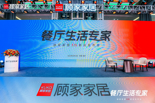 《顧家家居餐廳空間品質(zhì)標(biāo)準(zhǔn)》啟動(dòng) 歌手許飛率先體驗(yàn)卓越新品