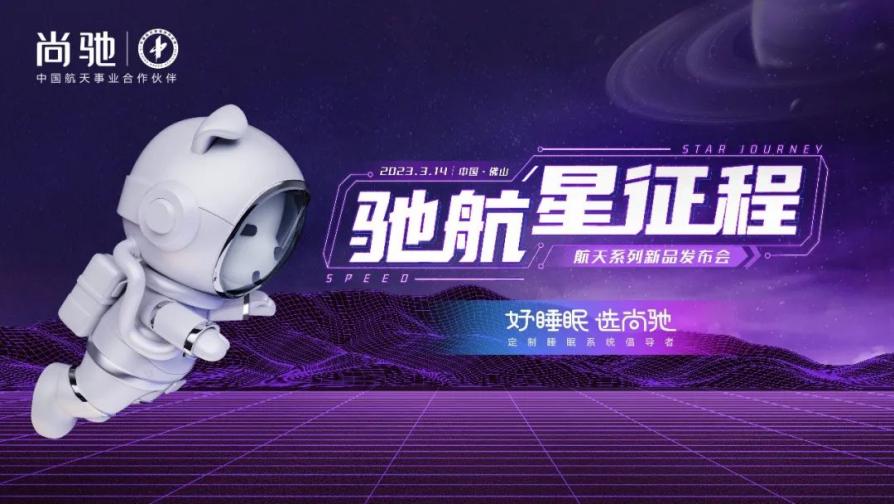 馳航星征程——2023尚馳家居航天系列新品發(fā)布會(huì)圓滿成功