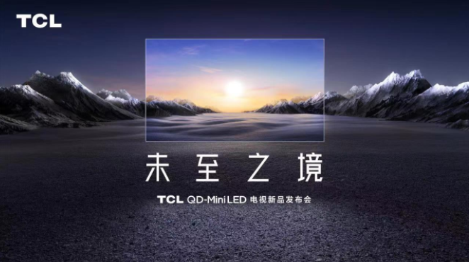 未至之境！TCL QD-Mini LED電視新品發(fā)布會(huì)即將召開