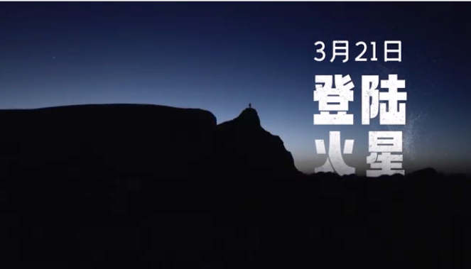 要帶電視“登陸火星”？橫評(píng)現(xiàn)在玩兒這么野的嗎？