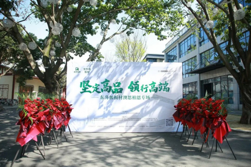 堅定高品 領(lǐng)行高端 ——澳思柏恩板材專場推介會圓滿舉行！