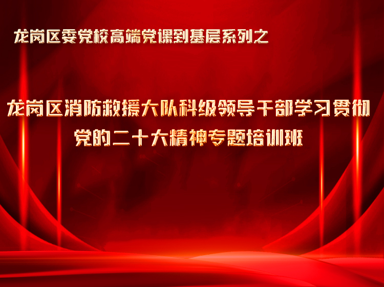 龍崗消防大隊(duì)聯(lián)合區(qū)委黨校開(kāi)展領(lǐng)導(dǎo)干部黨的二十大精神線上培訓(xùn)班