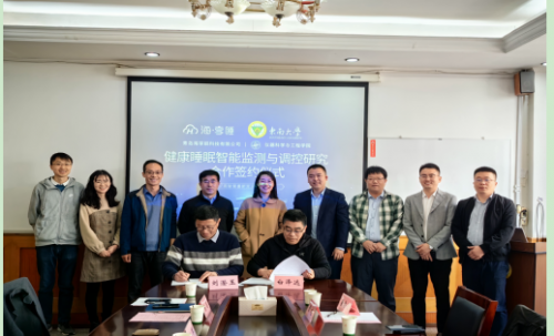 共創(chuàng)智慧睡眠科技！海享睡與東南大學(xué)戰(zhàn)略簽約