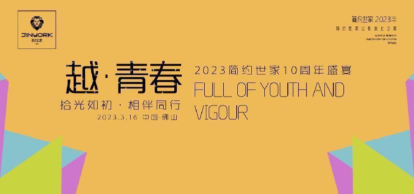 越·青春｜拾光如初·相伴同行 2023簡(jiǎn)約世家10周年盛宴圓滿舉行