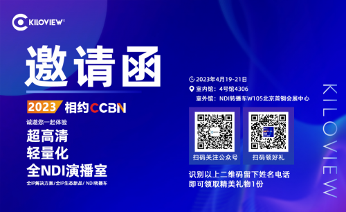 相約CCBN2023 | 千視邀您零距離體驗“超高清 輕量化 全NDI演播室”