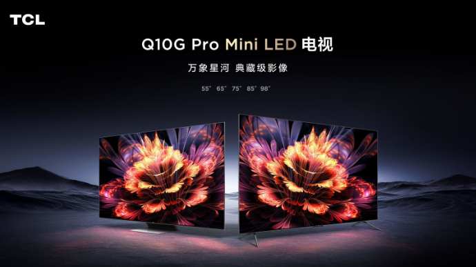 TCL Q10G Pro正式發(fā)布，畫質(zhì)碾壓同級別所有對手 
