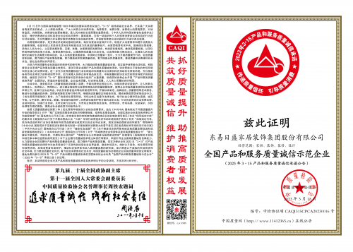 做百姓超放心的企業(yè)！東易日盛連續(xù)6年榮獲3.15質(zhì)量獎！