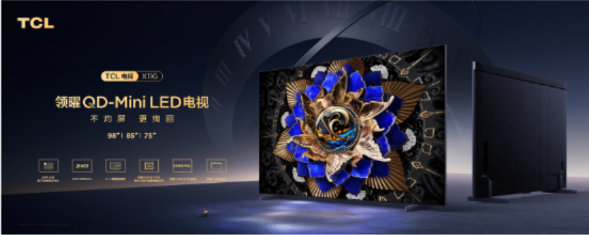 TCL X11G，如何打造2023畫質(zhì)天花板