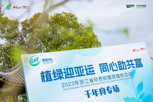 植綠迎亞運 同心助共富丨千年舟助力「浙江省珍貴樹贈苗植樹活動」圓滿舉行！