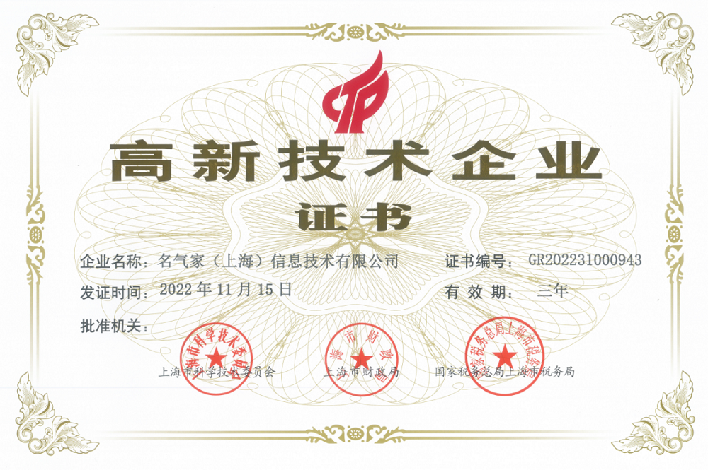 喜報(bào)！名氣家榮獲國(guó)家“高新技術(shù)企業(yè)”認(rèn)證