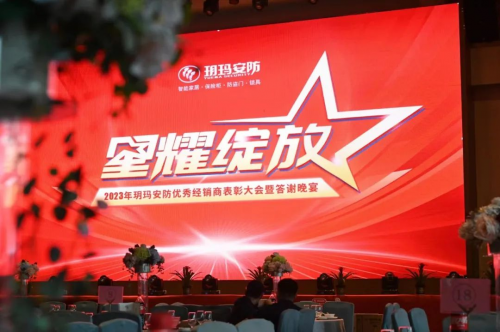 王者歡聚，榮譽見證 2023年玥瑪安防優(yōu)秀經(jīng)銷商表彰大會暨答謝晚宴傳遞玥瑪力量