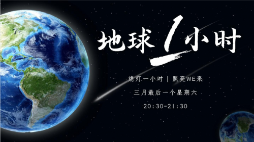 地球一小時丨助力 「雙碳」可持續(xù)發(fā)展 ，千年舟在行動！
