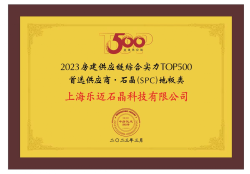 樂邁石晶5度蟬聯(lián)“房建供應(yīng)鏈綜合實(shí)力TOP500首選供應(yīng)商”