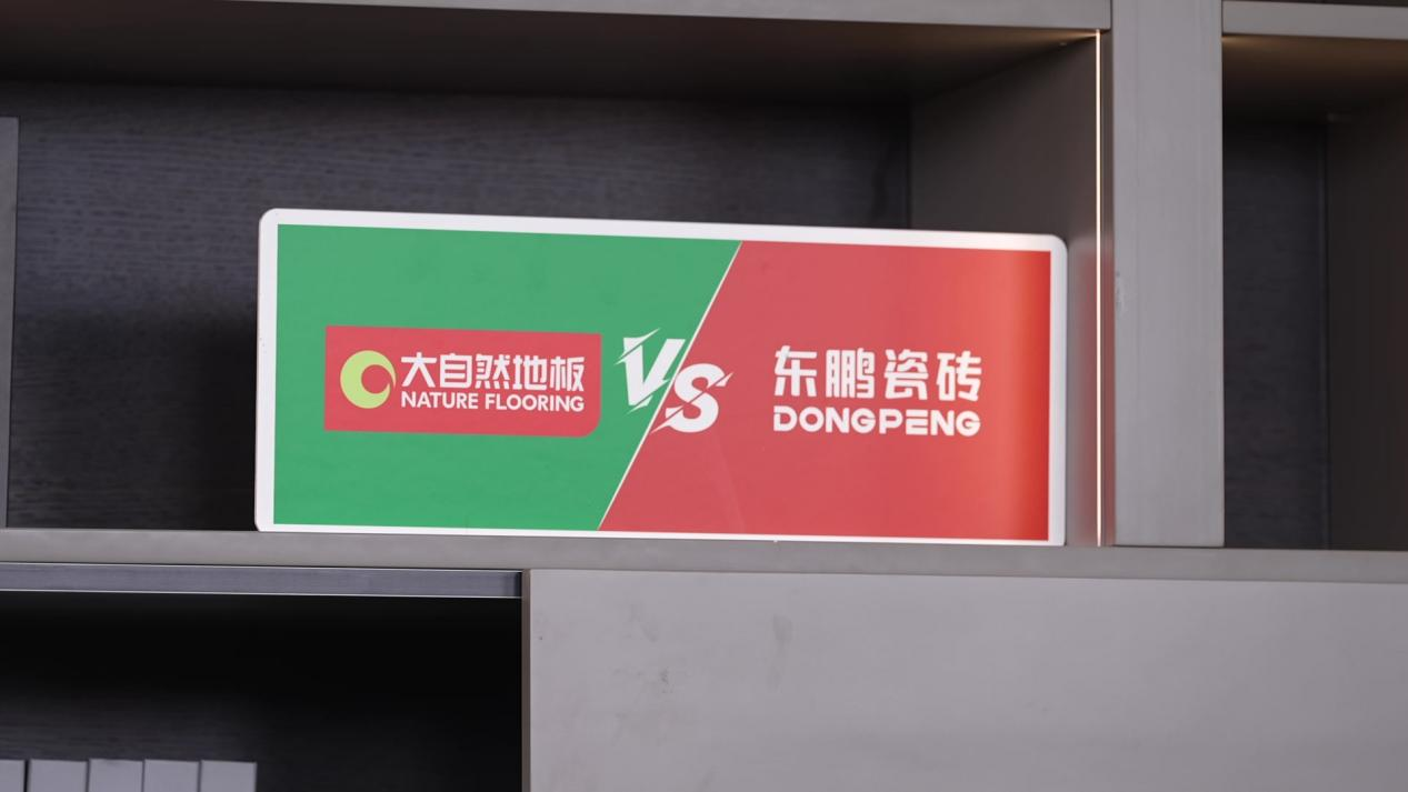 大自然地板VS東鵬陶瓷世紀大PK，引爆線下消費熱情