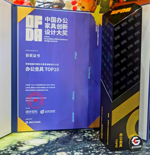 載譽歸來！高田GTChair榮獲中國辦公家具創(chuàng)新設(shè)計大獎辦公坐具TOP10