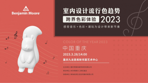2023室內(nèi)流行色彩趨勢（重慶站）用音樂探尋色彩未知的邊界！