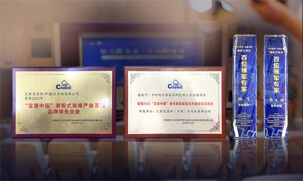 引領(lǐng)品質(zhì)精裝新格局 A.O.史密斯榮獲“百強品牌領(lǐng)先企業(yè)”稱號 