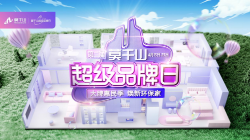 續(xù)寫環(huán)保主旨|云峰莫干山第二屆超級(jí)品牌日惠民鉅獻(xiàn) 啟幕暖