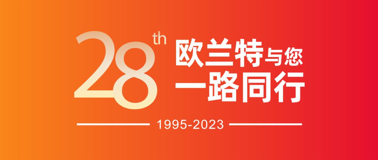28周年慶|歐蘭特晾衣機新品重磅出擊，與您一路同行