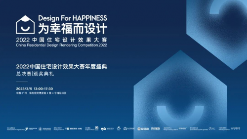 為幸福而設(shè)計｜卓惠鎮(zhèn)榮獲2022中國住宅設(shè)計效果大賽·別墅型優(yōu)秀獎