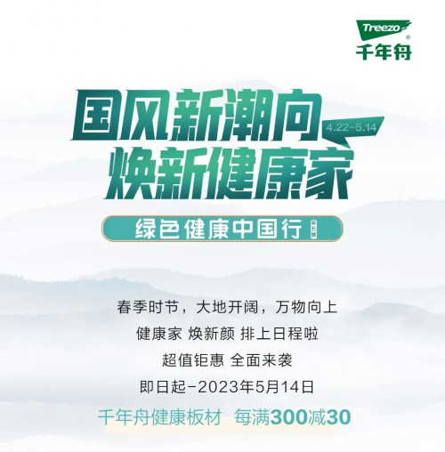 千年舟超級品牌日×綠色健康中國行丨超值鉅惠活動強勢來襲！