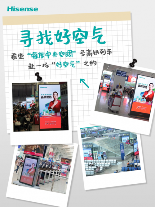 小長(zhǎng)假高鐵游，與海信中央空調(diào)來(lái)一場(chǎng)“健康好空氣”之約
