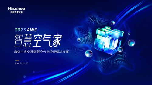 如何打造“智慧空氣家”？海信中央空調(diào)AWE精彩揭曉