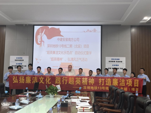 弘揚(yáng)廉潔文化|中建安裝南方公司深圳地鐵13號(hào)線（北延）項(xiàng)目召開“超英廉潔文化示范點(diǎn)”啟動(dòng)會(huì)