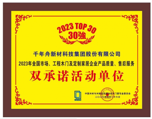喜訊丨千年舟榮獲「2023年全國市場、工程木門及定制家居企業(yè)產(chǎn)品質(zhì)量、售后服務(wù)雙承諾活動單位」