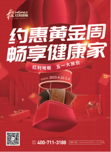 紅利地板五一放價(jià)——約惠黃金周 暢享健康家