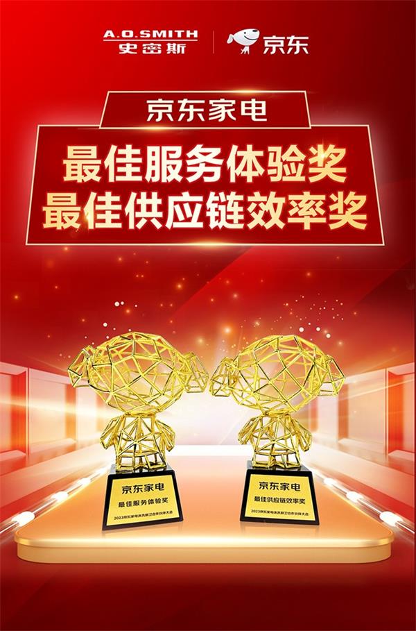 聚力同行合作共贏 A.O.史密斯攬獲京東家電多項(xiàng)大獎(jiǎng)