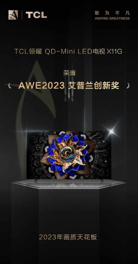 準(zhǔn)備給家里換電視？TCL X11G了解一下，AWE艾普蘭創(chuàng)新獎獲得者
