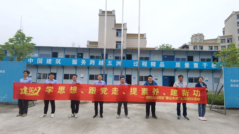 “學(xué)思想、跟黨走、提素養(yǎng)、建新功”  ——中建六局第一建設(shè)西南分公司開展“建證未來”主題團(tuán)日活動