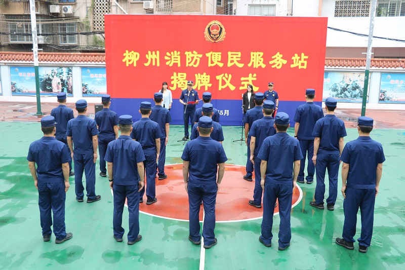 柳州市消防救援支隊(duì)舉行“便民服務(wù)站”揭牌儀式