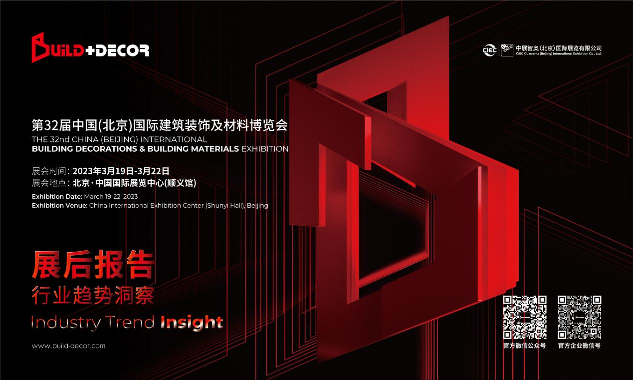 展后報告重磅發(fā)布 | 全面解讀2023北京建博會