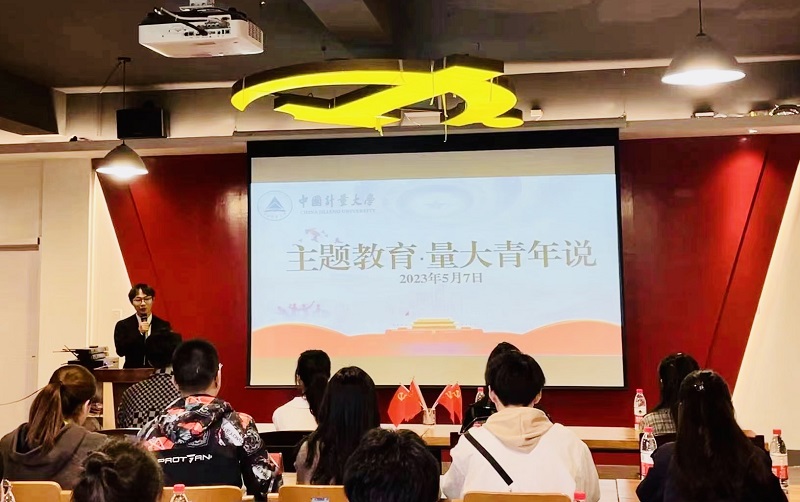 主題教育·量大青年說(shuō)——中國(guó)計(jì)量大學(xué)讀書(shū)分享會(huì)創(chuàng)新主題教育“打開(kāi)方式”