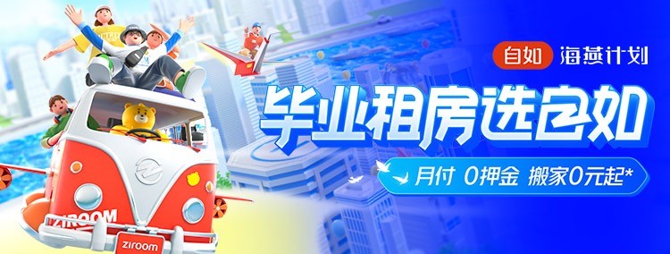 上海自如啟動海燕計(jì)劃，助力畢業(yè)生租房再升級