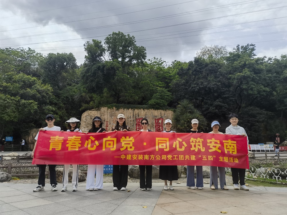 中建安裝南方公司開展“五四”主題共建活動