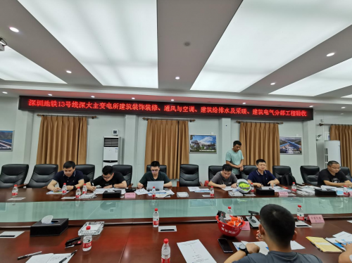 深圳地鐵13號線項目深大主變電所常規(guī)設(shè)備安裝通過分部工程驗收