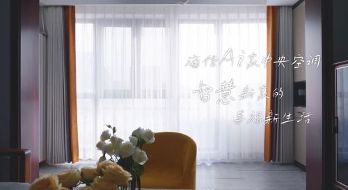 當(dāng)中央空調(diào)擁有“讀心術(shù)” 智慧助攻四口之家邂逅幸福新生活