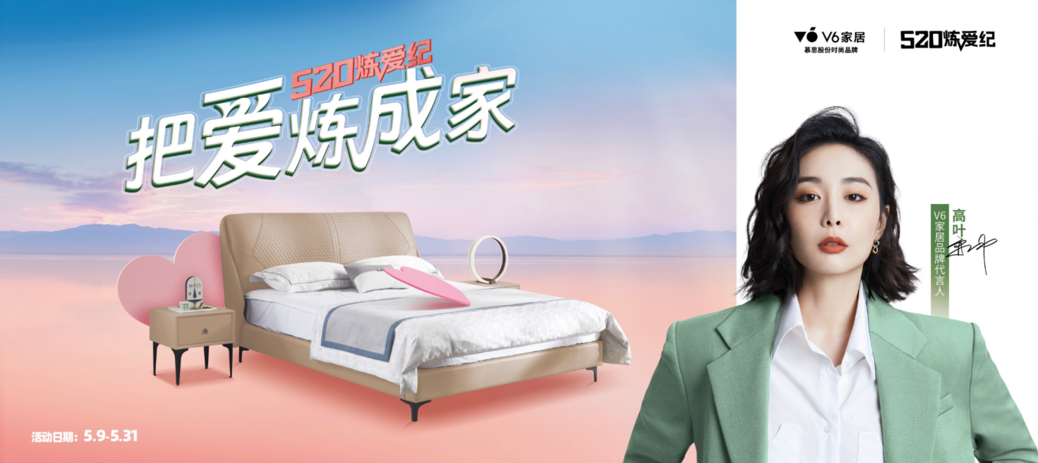 打造520“有愛”營(yíng)銷場(chǎng)，慕思股份V6家居憑實(shí)力破圈