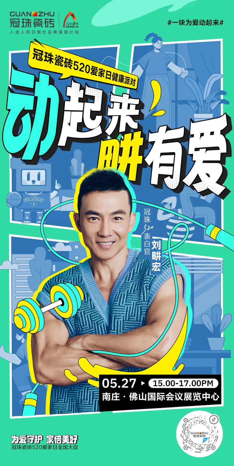 劉畊宏來了！5月27日“冠珠瓷磚520愛家日健康派對”掀熱浪