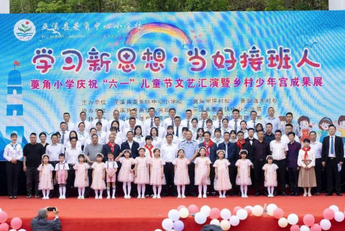 “學(xué)習(xí)新思想 當(dāng)好接班人”  ——巫溪縣菱角小學(xué)隆重舉行慶“六一”暨鄉(xiāng)村少年宮成果展活動(dòng)