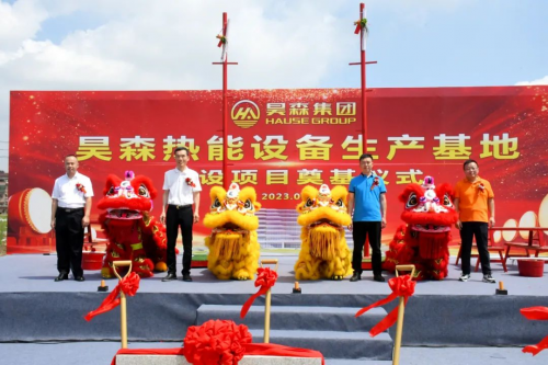 筑夢(mèng)昊森—昊森集團(tuán)全預(yù)混冷凝壁掛爐數(shù)字化生產(chǎn)基地開(kāi)工奠基